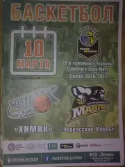 Баскетбол. Химик Южный - Черкасские Мавпы 2016-2017