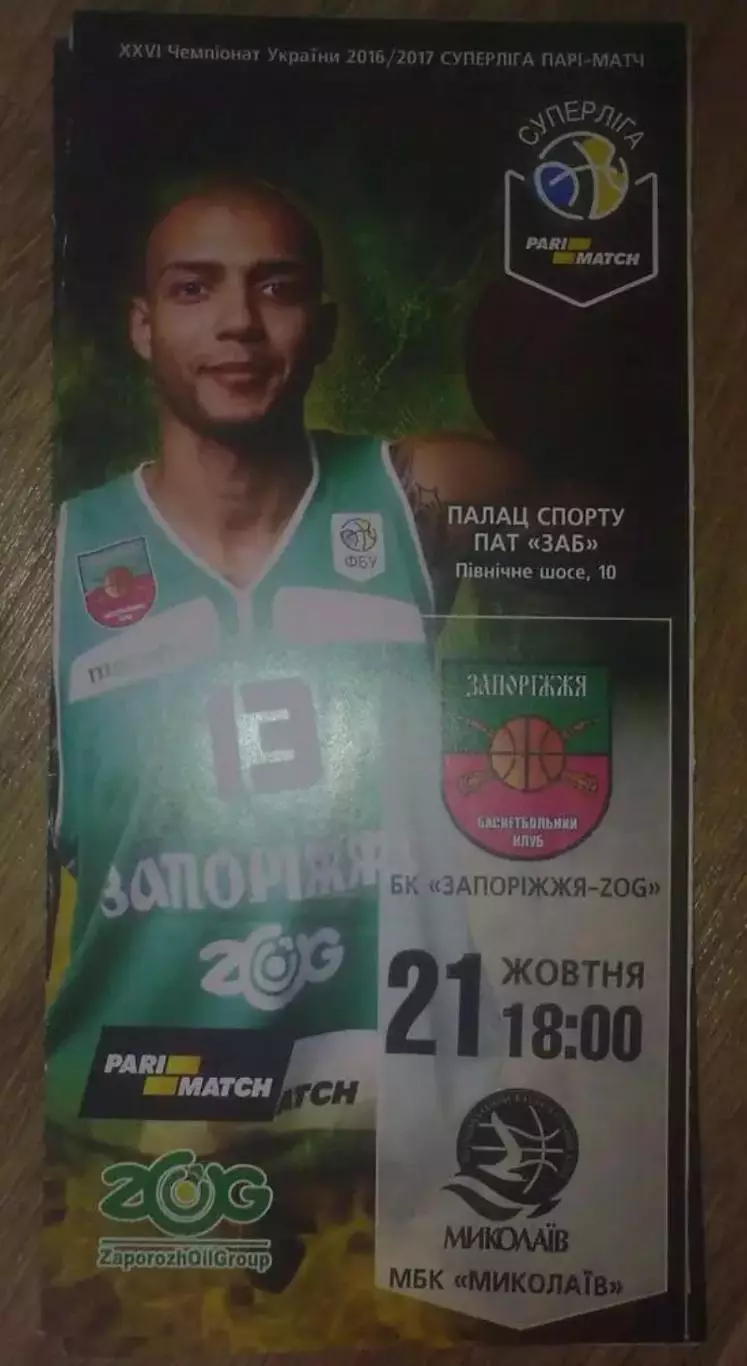 Баскетбол. БК Запорожье-ZOG - Николаев 2016-2017