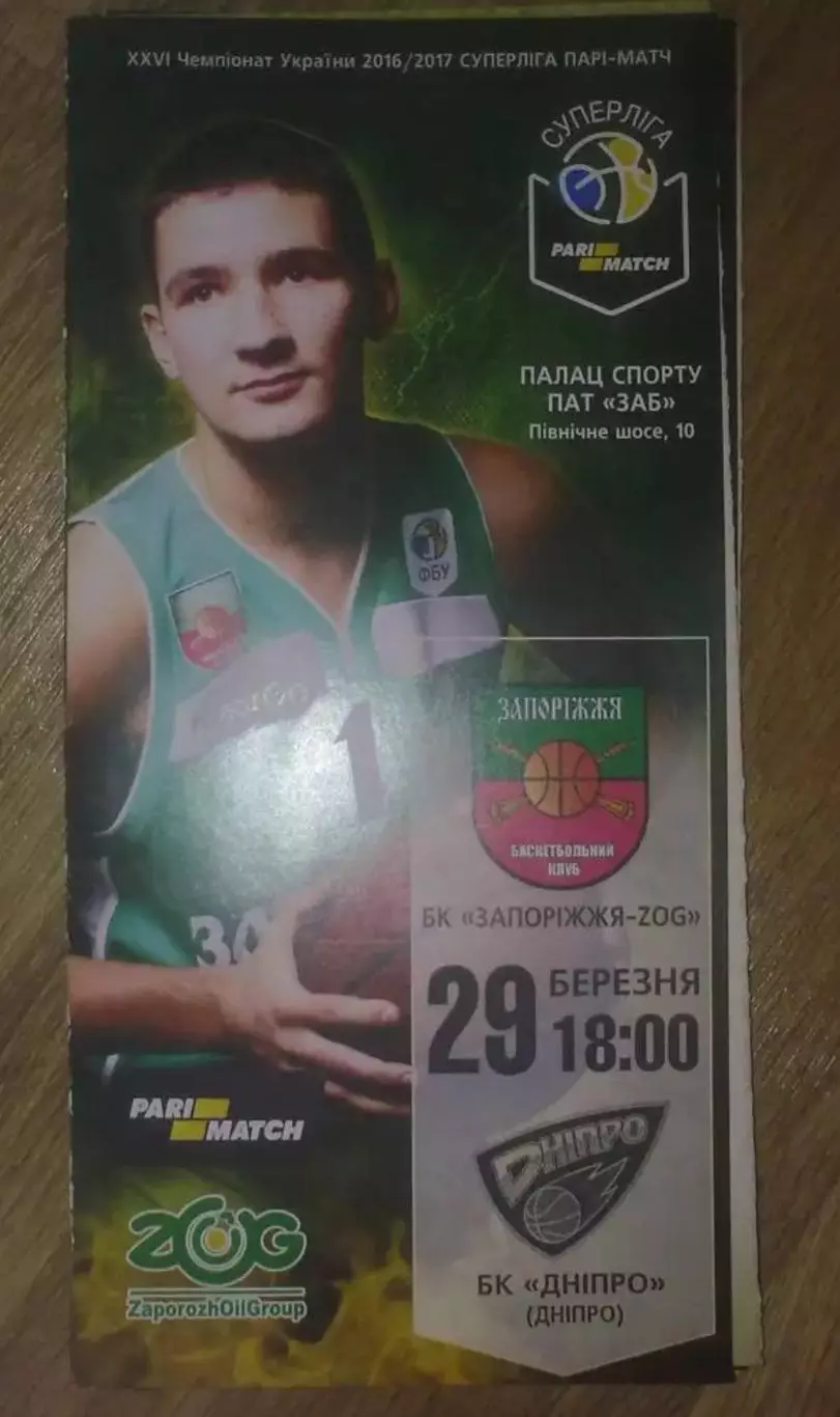 Баскетбол. БК Запорожье-ZOG - Днепр 2016-2017