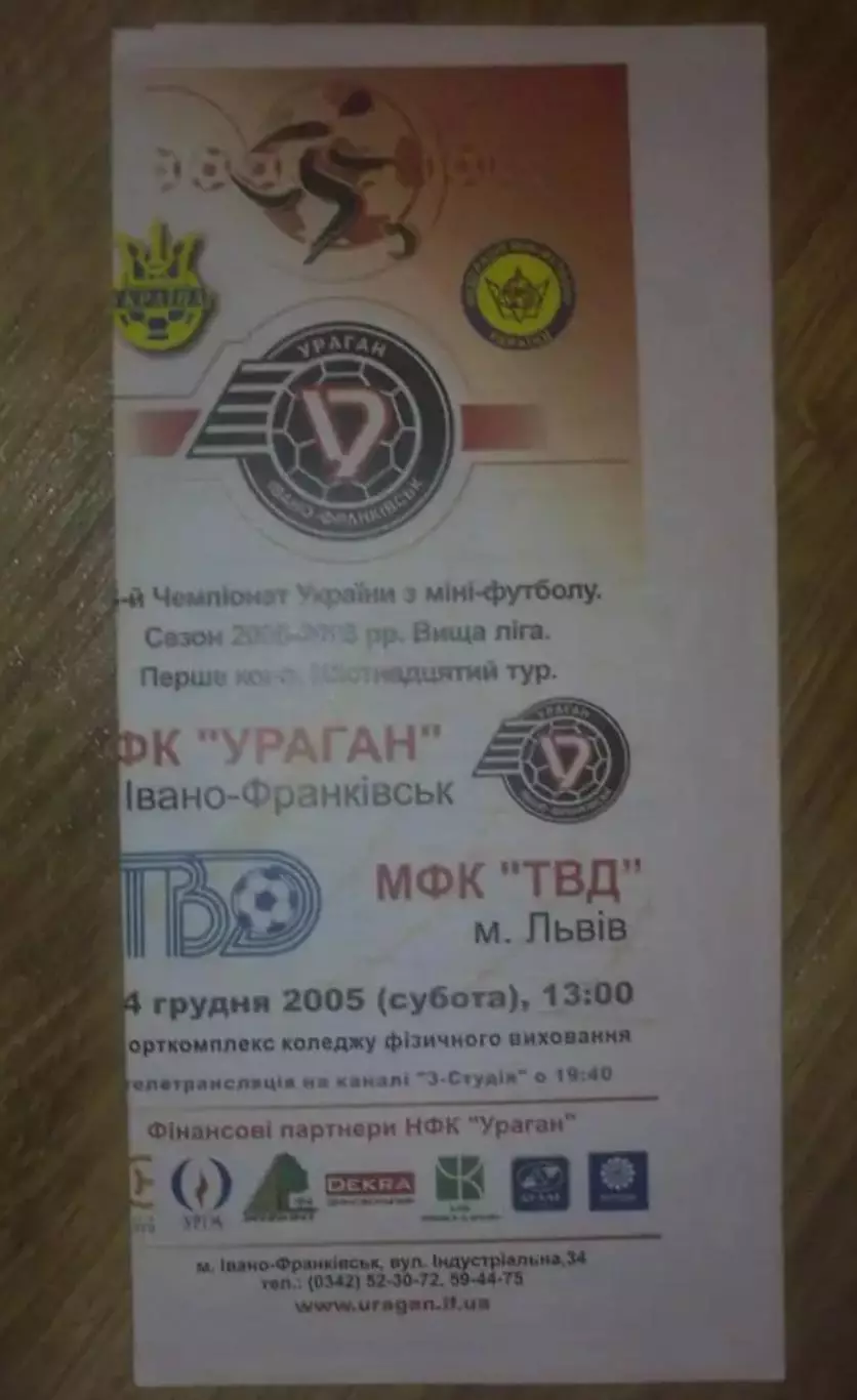 Мини-футбол (футзал). Ураган Ивано-Франковск - ТВД Львов 2005