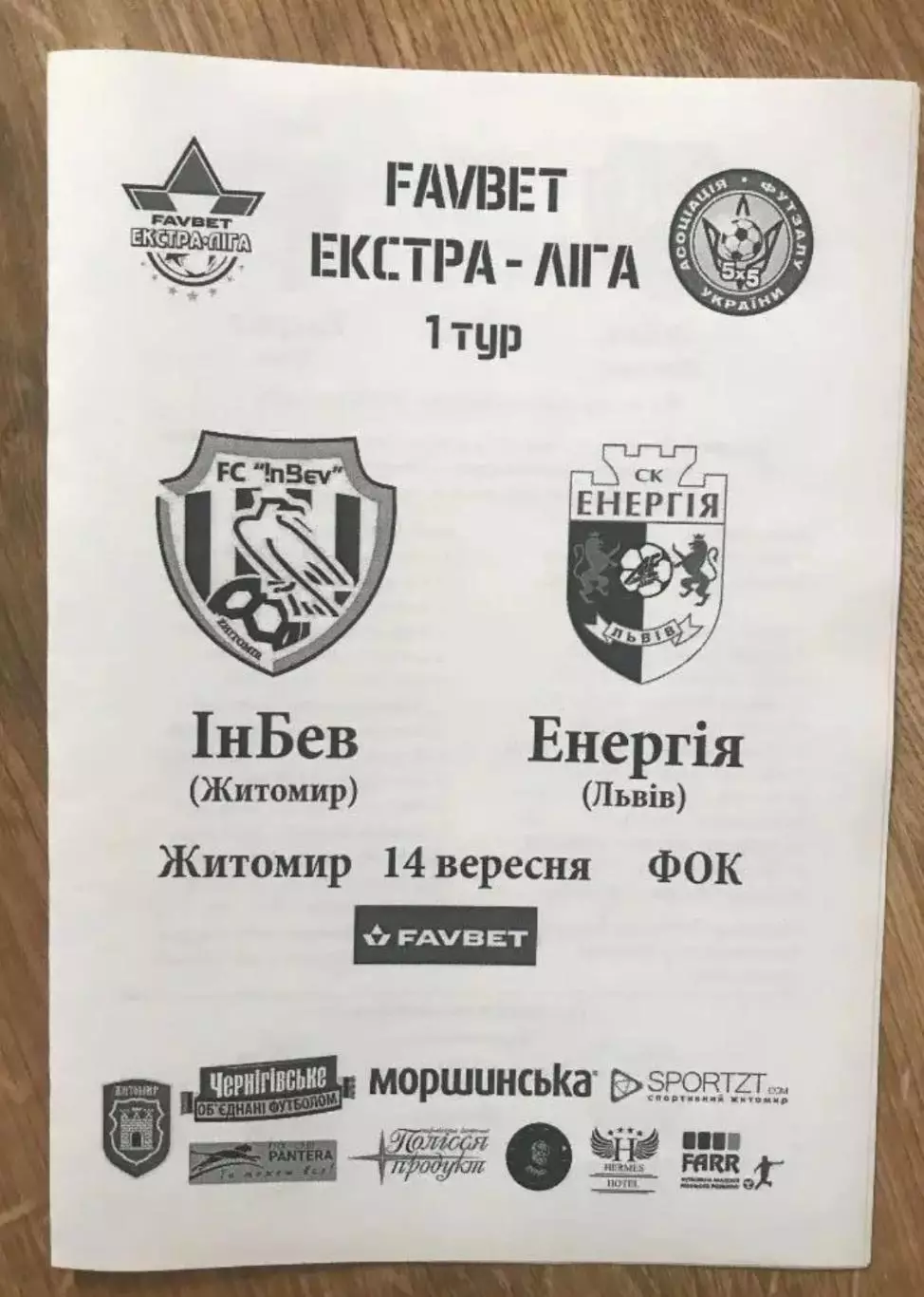 Мини-футбол (футзал). ИнБев Житомир - Энергия Львов 2019-2020