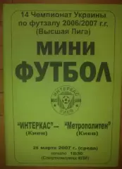 Мини-футбол. Интеркас Киев - Метрополитен Киев 2006-2007