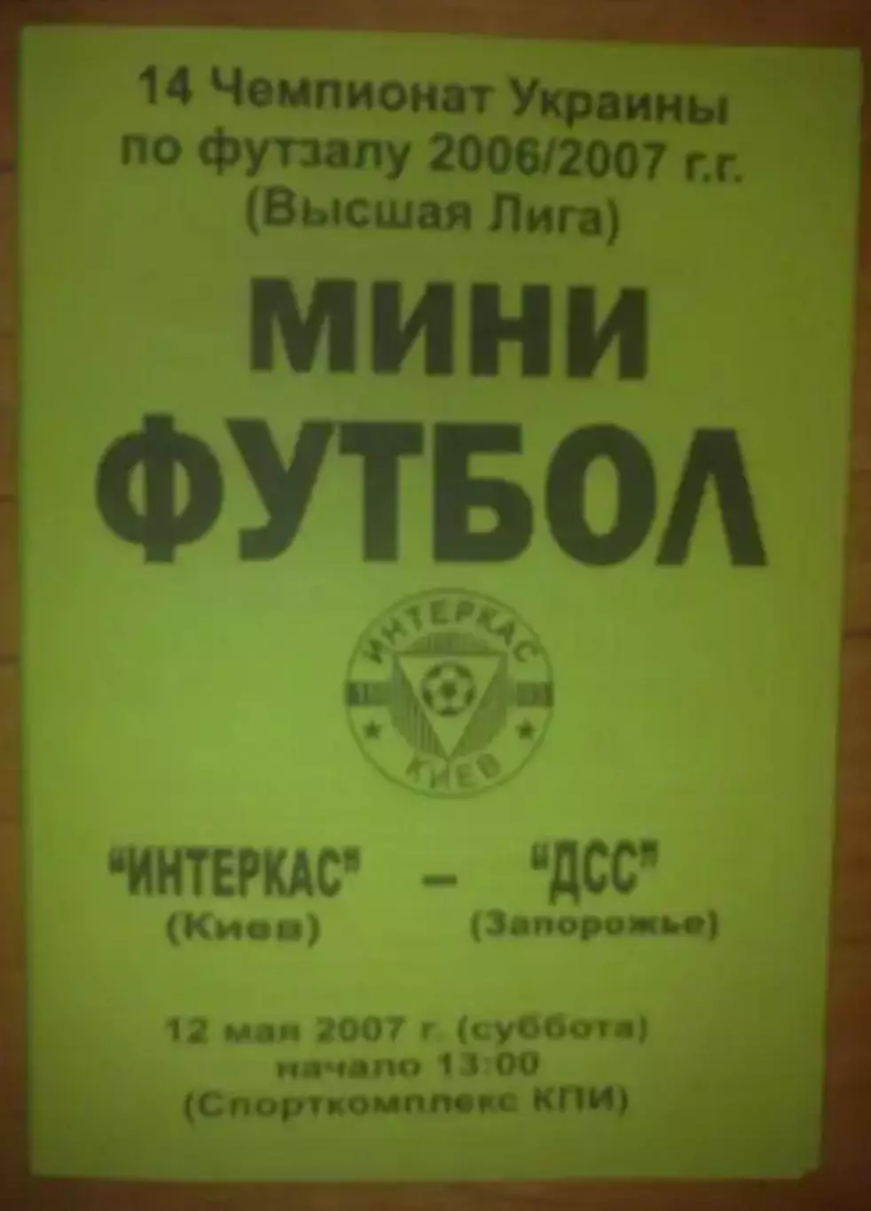 Мини-футбол. Интеркас Киев - ДСС Запорожье 2006-2007 №2