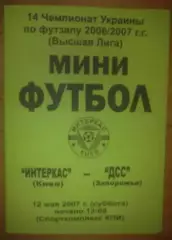 Мини-футбол. Интеркас Киев - ДСС Запорожье 2006-2007 №2