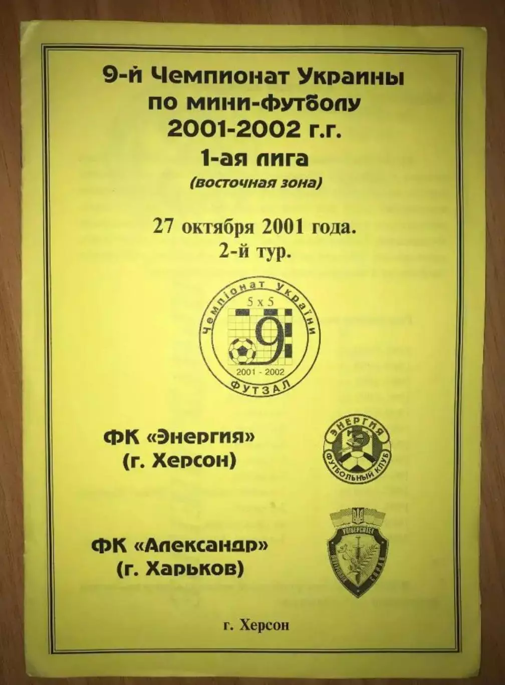 Мини-футбол (футзал). Энергия Херсон - Александр Харьков 2001 (+ приглашение)