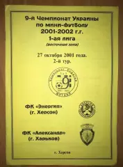Мини-футбол (футзал). Энергия Херсон - Александр Харьков 2001 (+ приглашение)