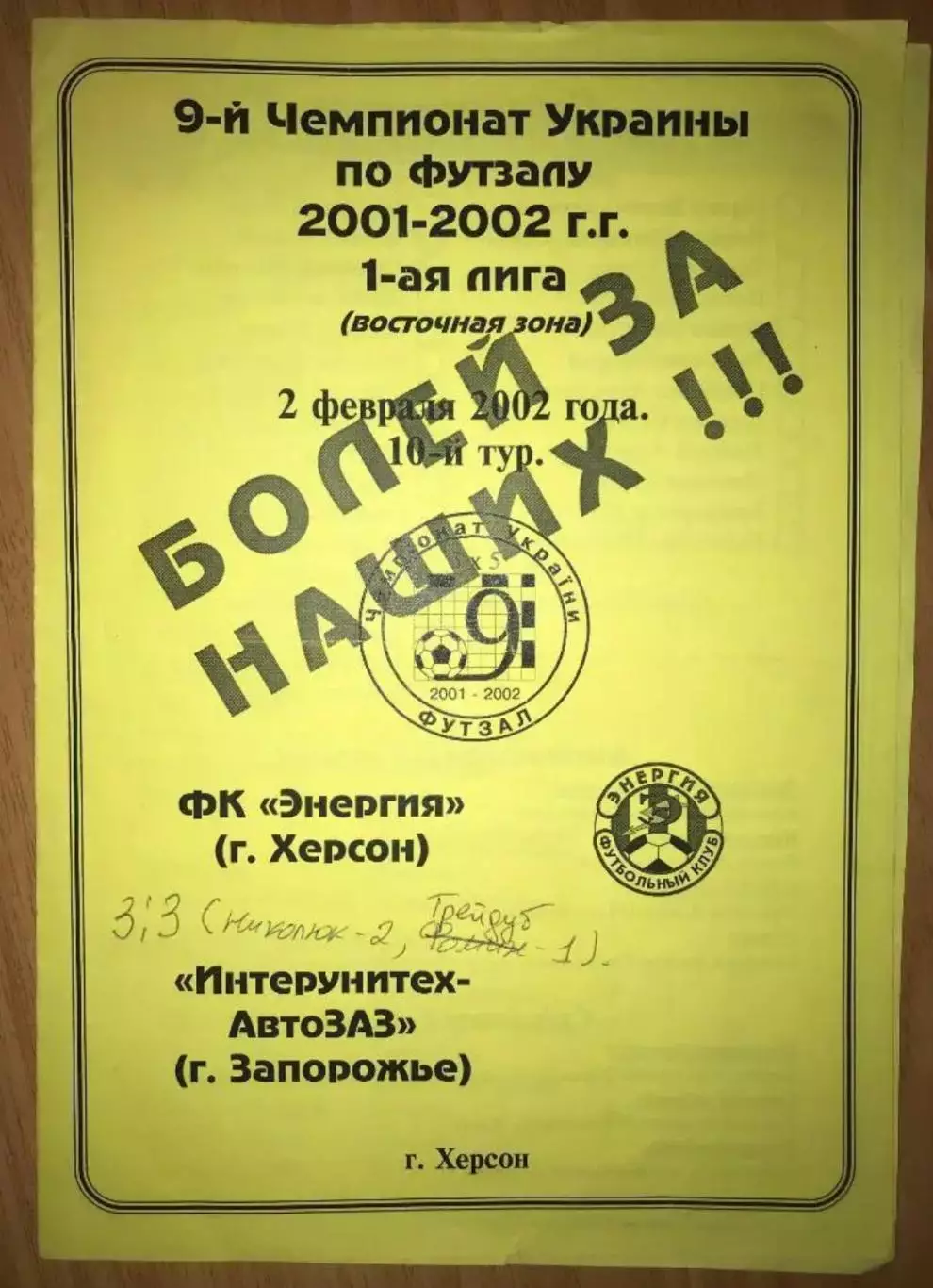 Мини-футбол (футзал). Энергия Херсон - Интерунивер-АвтоЗАЗ Запорожье 2001