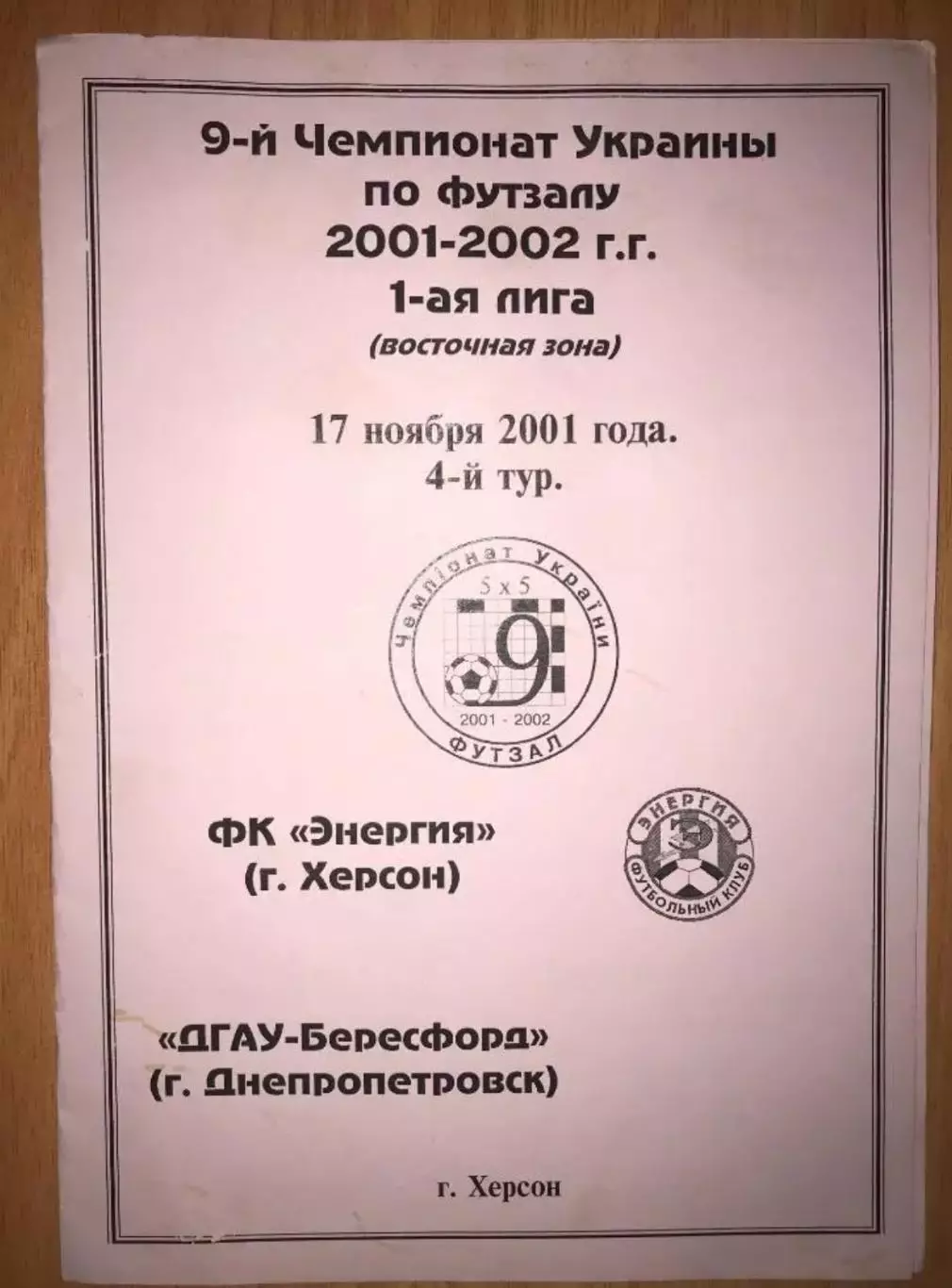 Мини-футбол (футзал). Энергия Херсон - ДГАУ Днепропетровск 2001