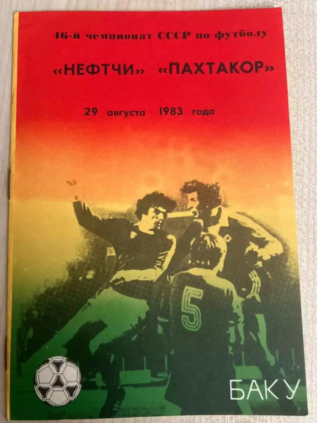 Нефтчи Баку - Пахтакор Ташкент 1983