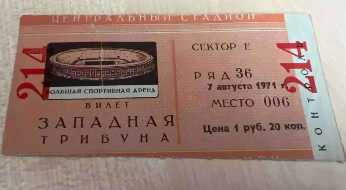 Билет Спартак Москва - СКА Ростов 1971 кубок СССР финал