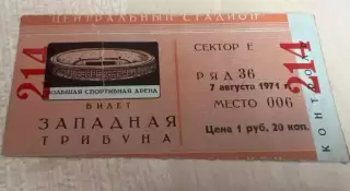 Билет Спартак Москва - СКА Ростов 1971 кубок СССР финал