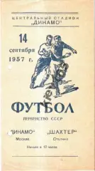 Динамо Москва - Шахтер Сталино (Донецк) 1957
