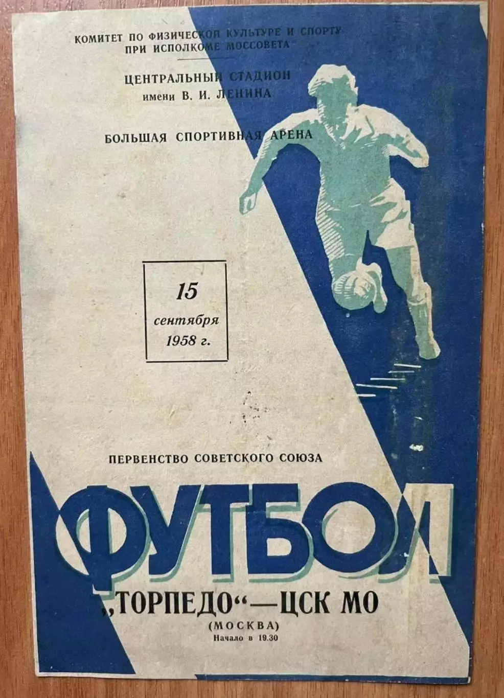Торпедо Москва - ЦСК МО (ЦСКА Москва) 15.09.1958
