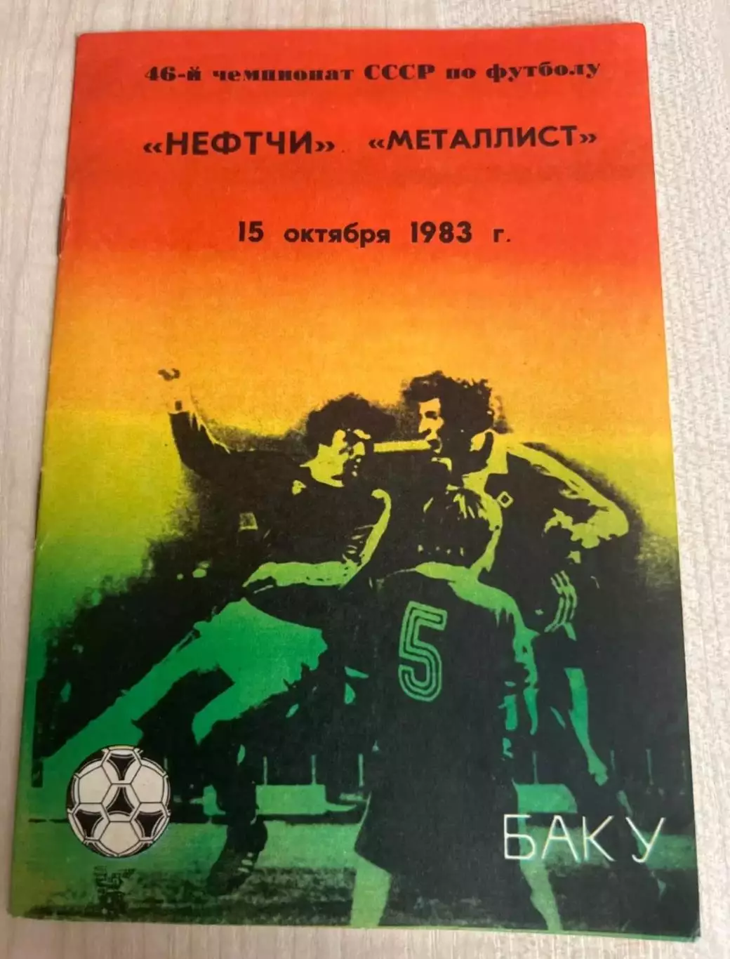 Нефтчи Баку - Металлист Харьков 1983