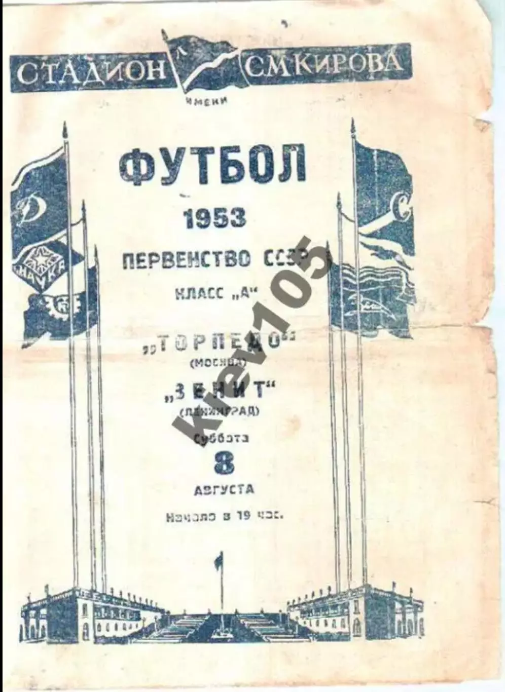 Зенит Ленинград - Торпедо Москва 1953