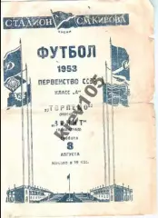 Зенит Ленинград - Торпедо Москва 1953