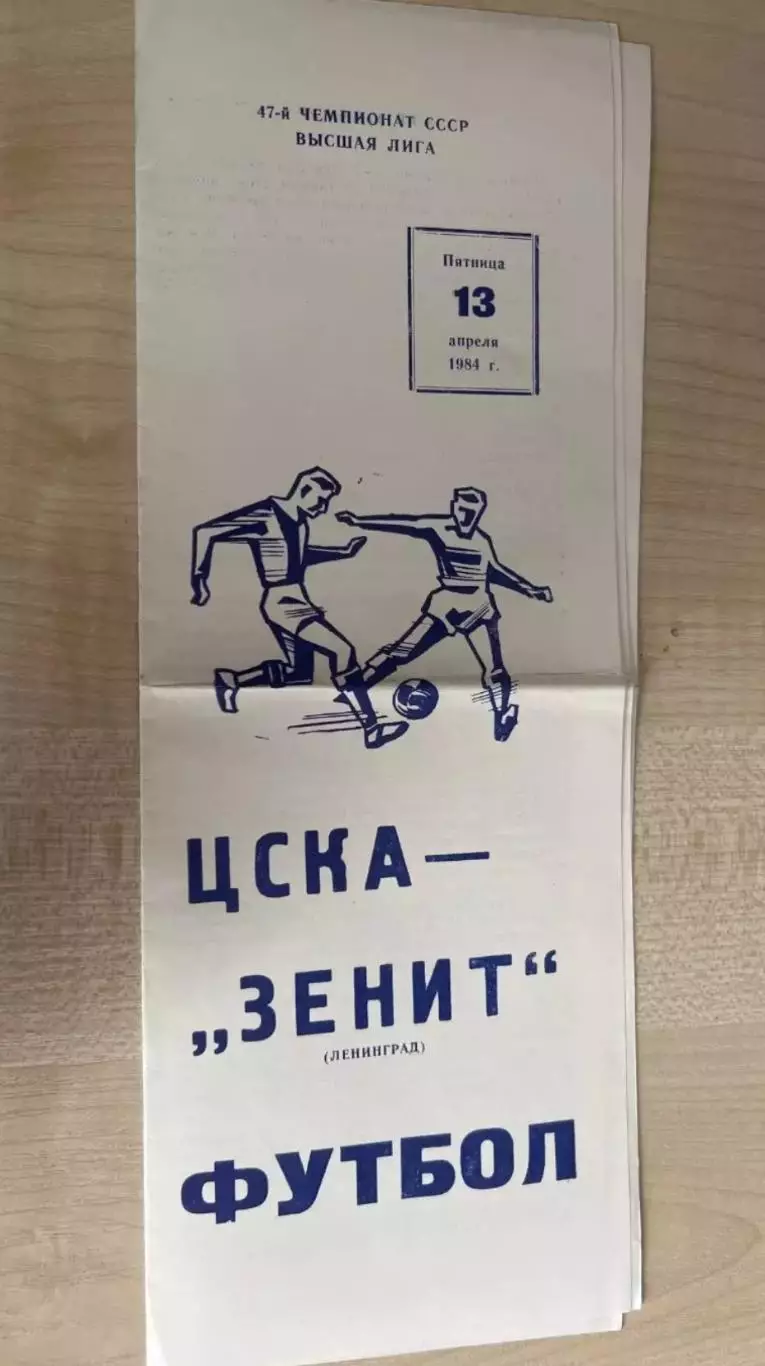ЦСКА Москва - Зенит Ленинград 1984