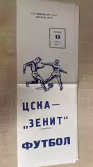 ЦСКА Москва - Зенит Ленинград 1984