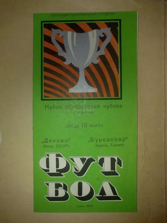 Динамо Киев - Бурсаспор Турция 1974-1975 идеал