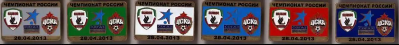 6 знаков Рубин Казань - ЦСКА Москва 28.04.2013