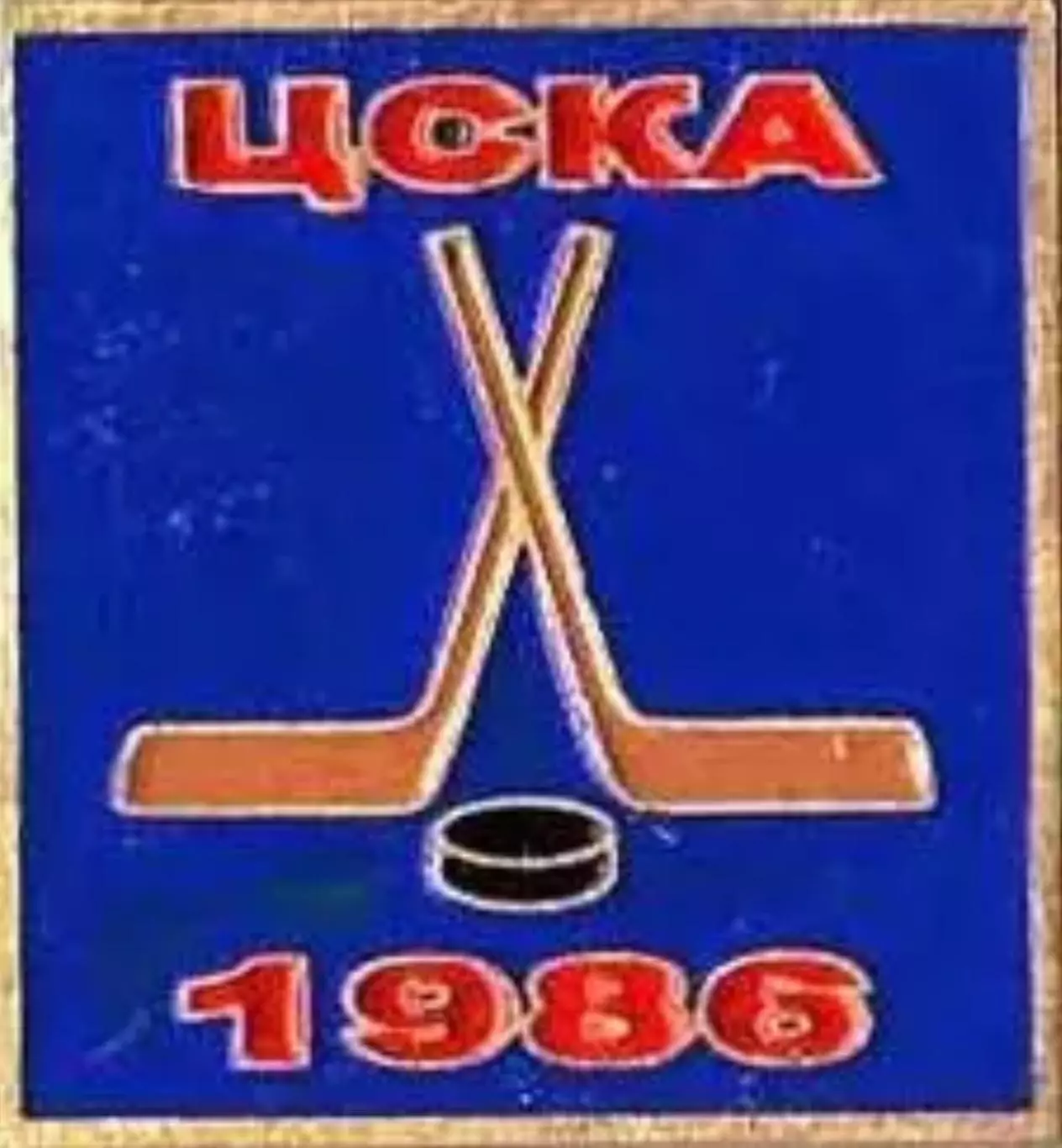 Знак. Хоккей. ЦСКА Москва Чемпион СССР 1986