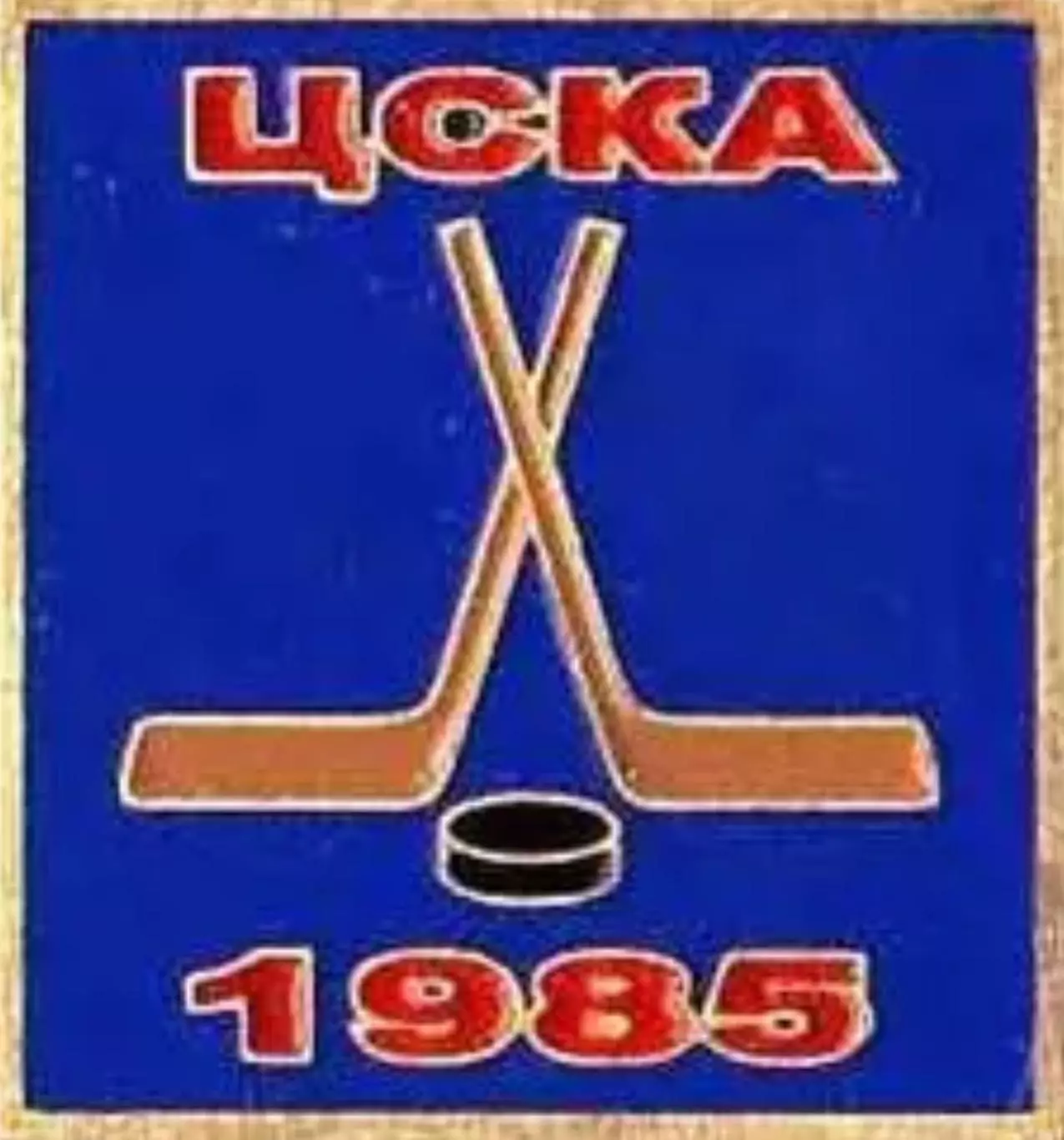 Знак. Хоккей. ЦСКА Москва Чемпион СССР 1985