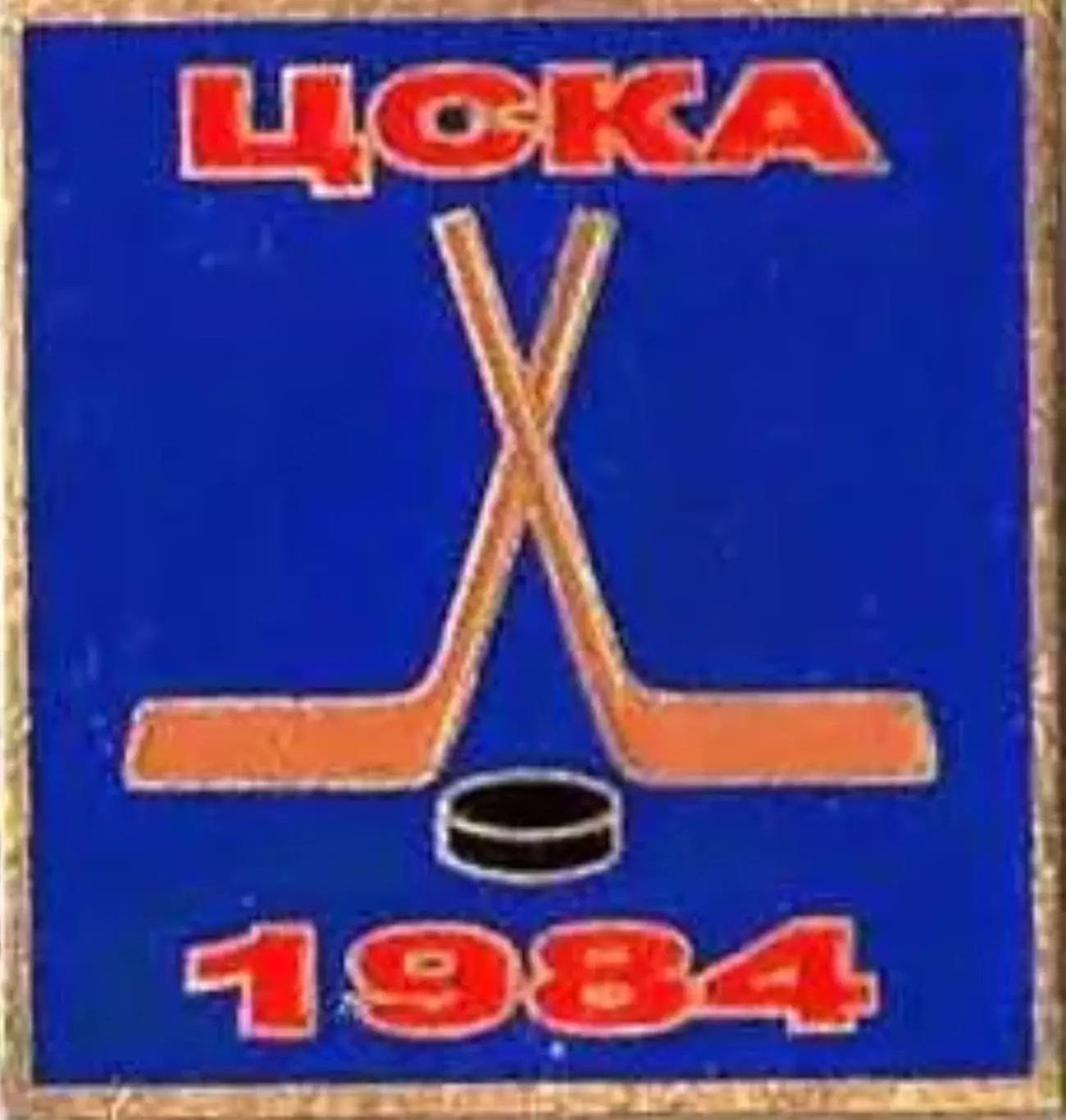 Знак. Хоккей. ЦСКА Москва Чемпион СССР 1984