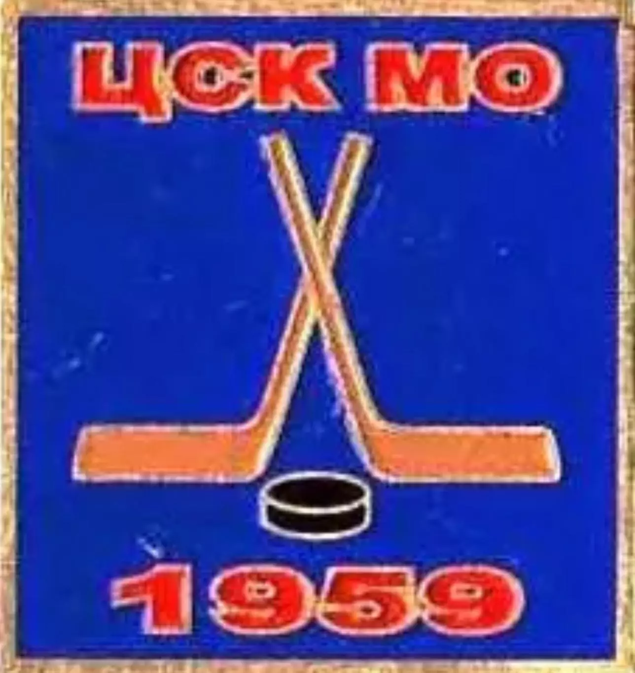 Знак. Хоккей. ЦСКА Москва Чемпион СССР 1959