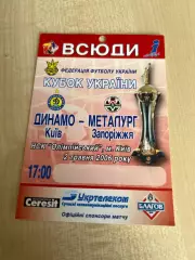 Билет пропуск 1 Динамо Киев - Металлург Запорожье 2006 Финал кубок Украины