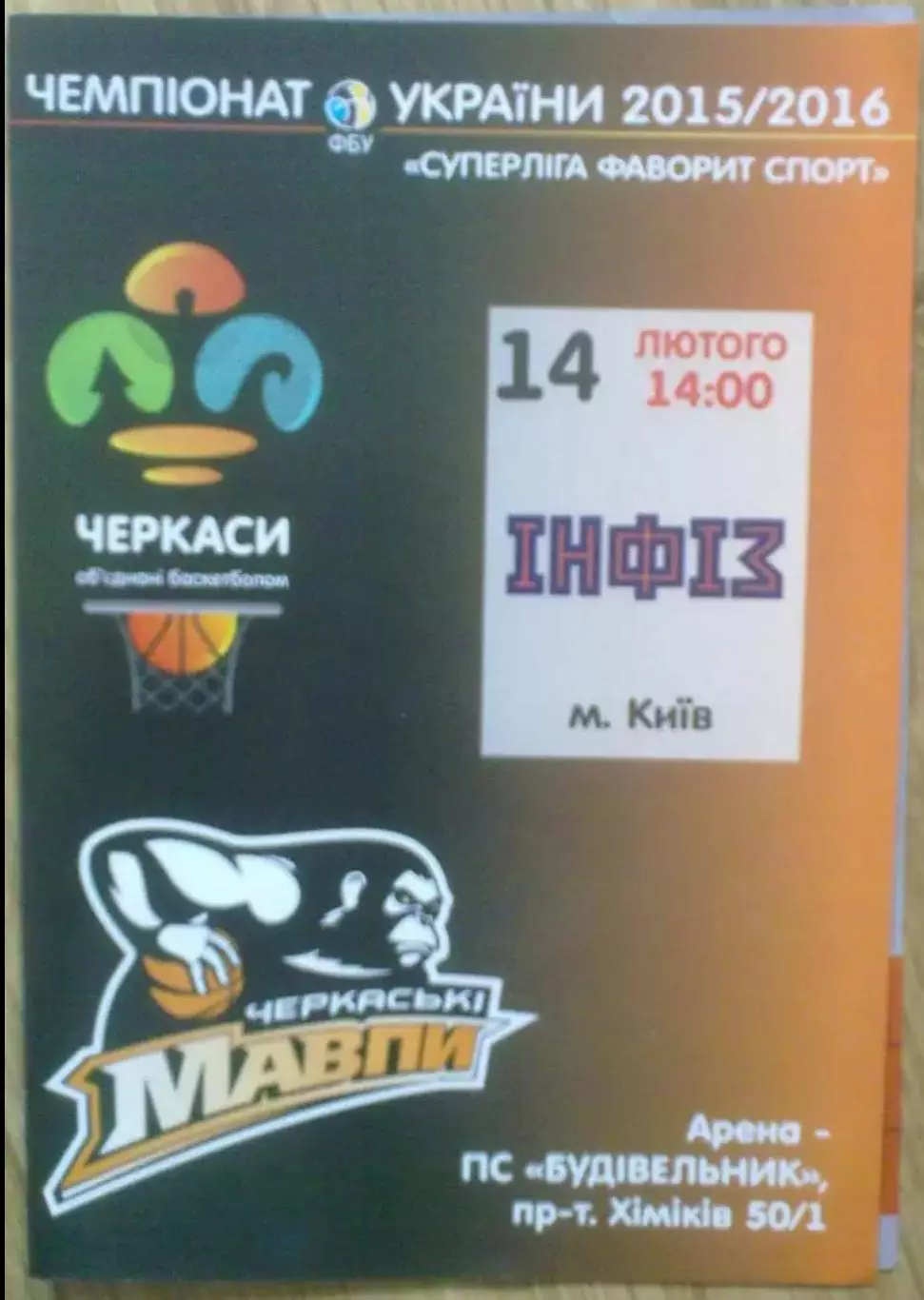 Баскетбол. Черкасские Мавпы Черкассы - Инфиз Киев 2015-2016 (2)