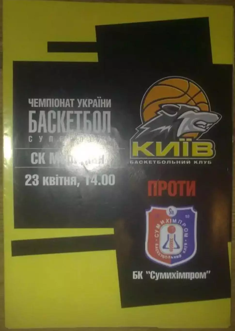 Баскетбол. БК Киев - Сумыхимпром Сумы 2004-2005 (2)