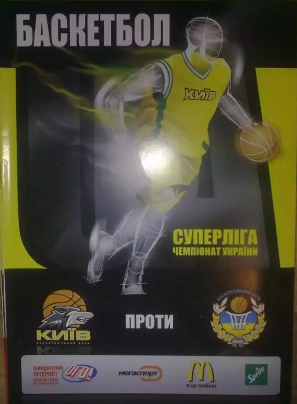Баскетбол. БК Киев - БК Будивельник Киев 2006-2007