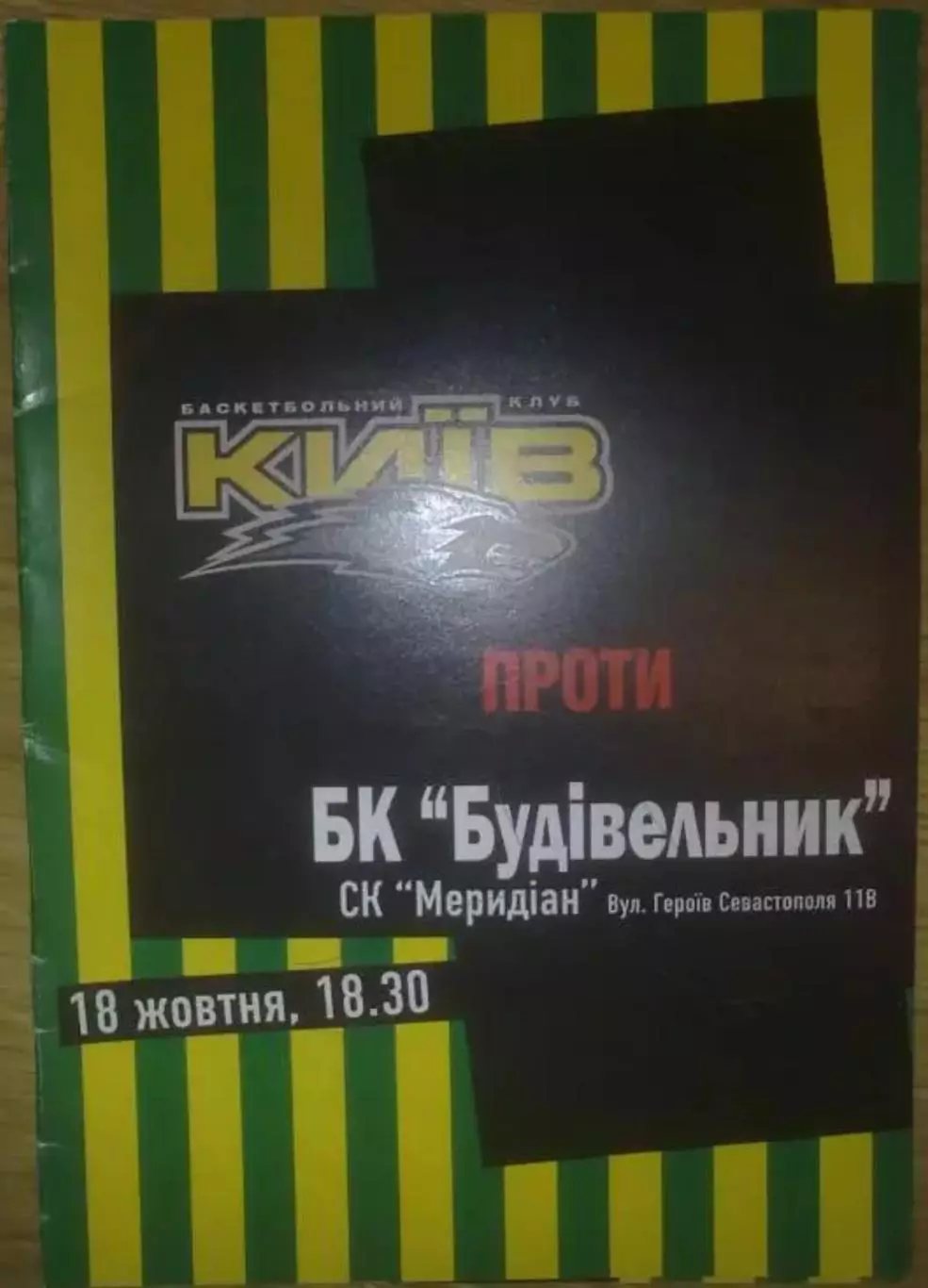 Баскетбол. БК Киев - Будивельник Киев 2005-2006