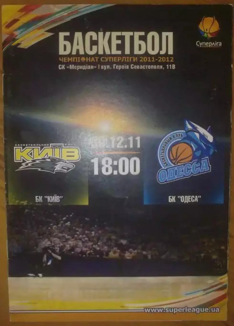Баскетбол. БК Киев - БК Одесса 2011-2012 (1)