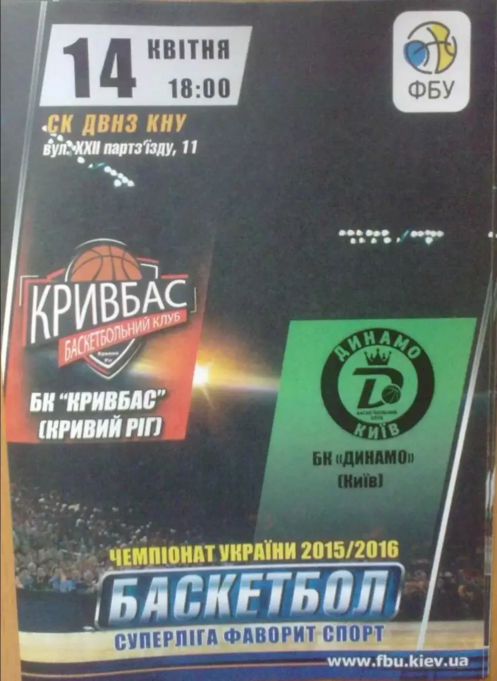 Баскетбол. Кривбасс Кривой Рог - Динамо Киев 2015-2016 (3)