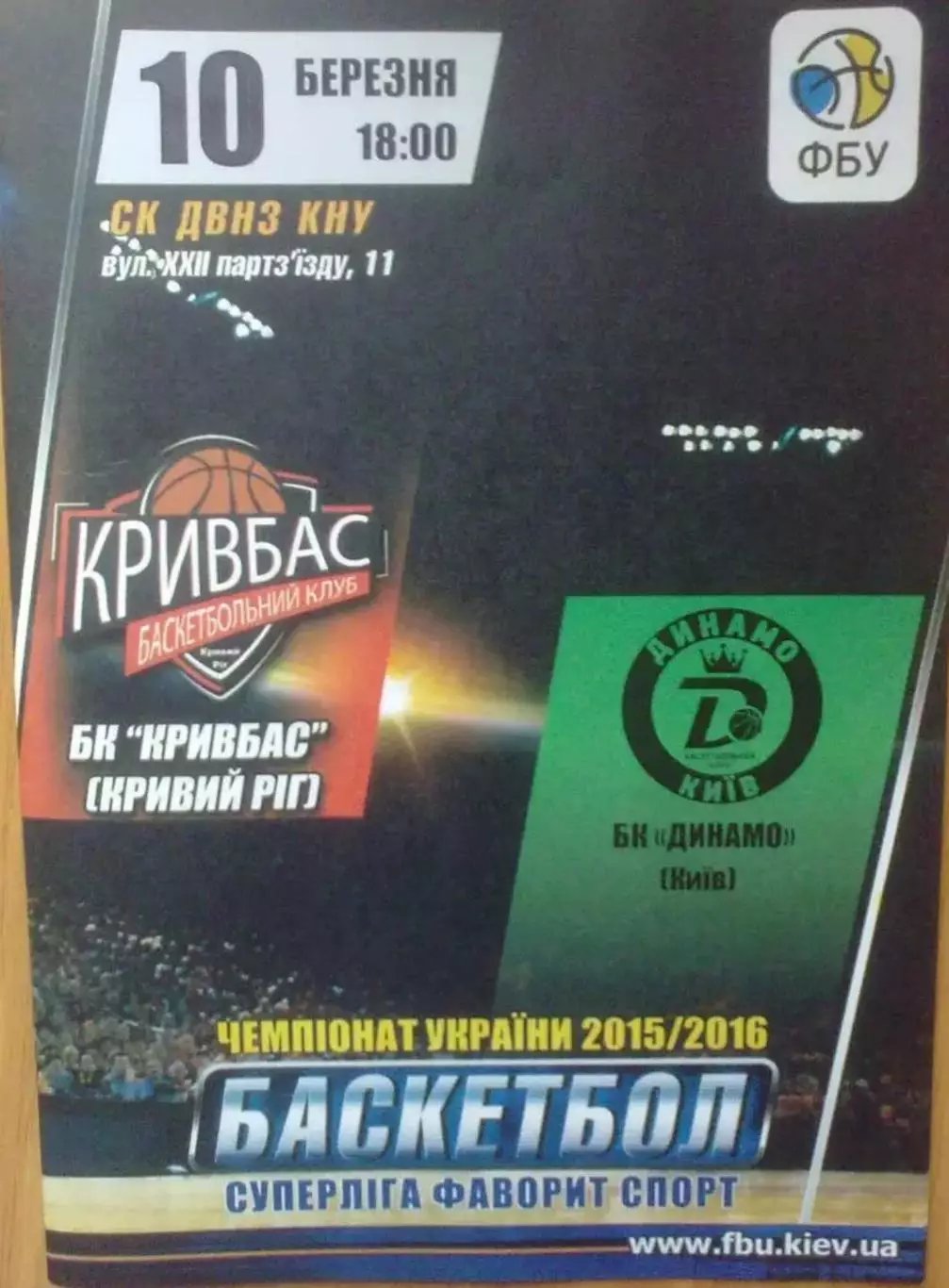 Баскетбол. Кривбасс Кривой Рог - Динамо Киев 2015-2016 (2)