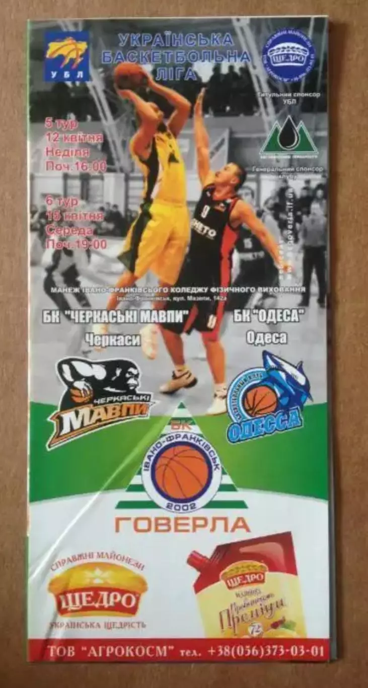 Баскетбол. Говерла Ивано-Франковск - Черкассы + БК Одесса 2008-2009