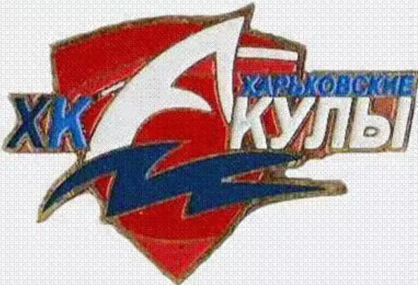 Знак. Хоккей. Харьковские Акулы Харьков