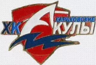 Знак. Хоккей. Харьковские Акулы Харьков