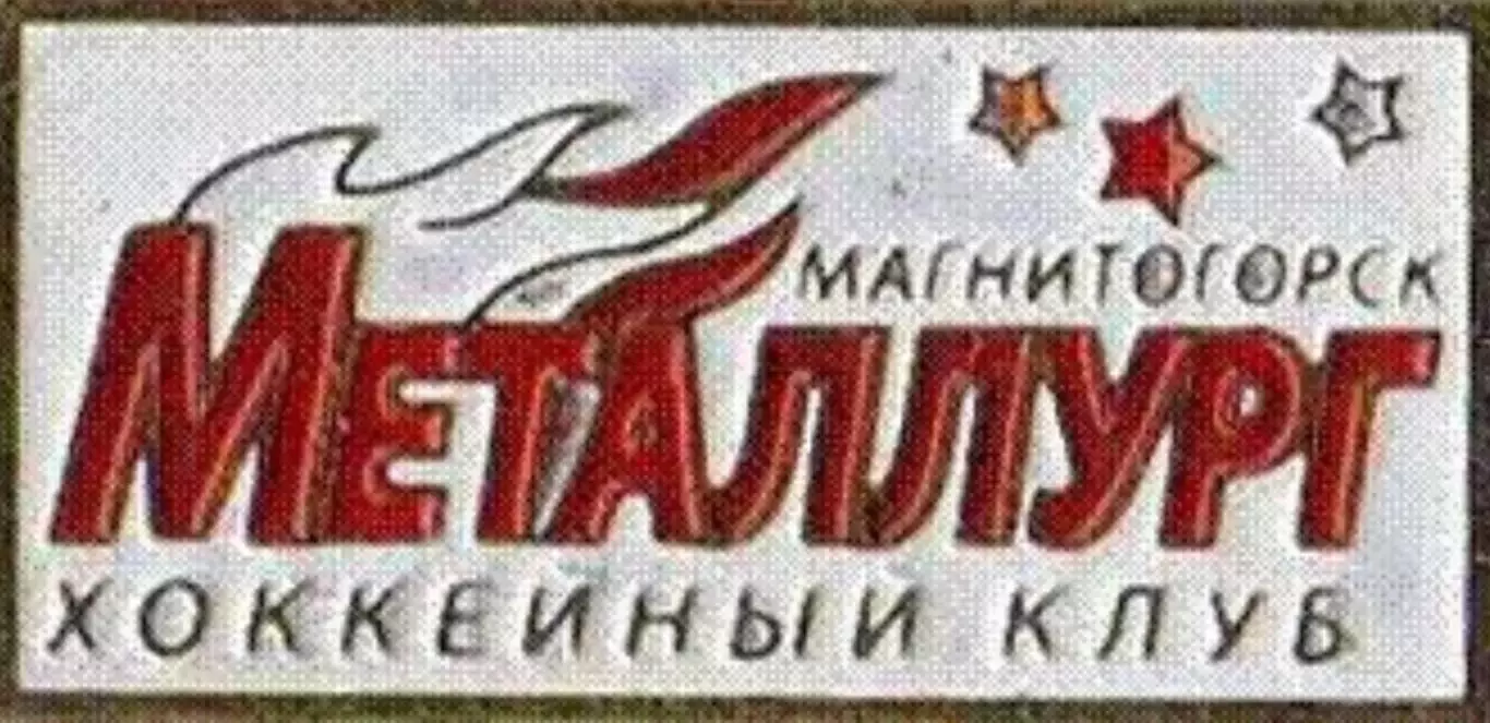 Знак. Хоккей. Металлург Магнитогорск