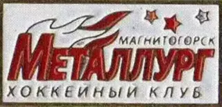 Знак. Хоккей. Металлург Магнитогорск