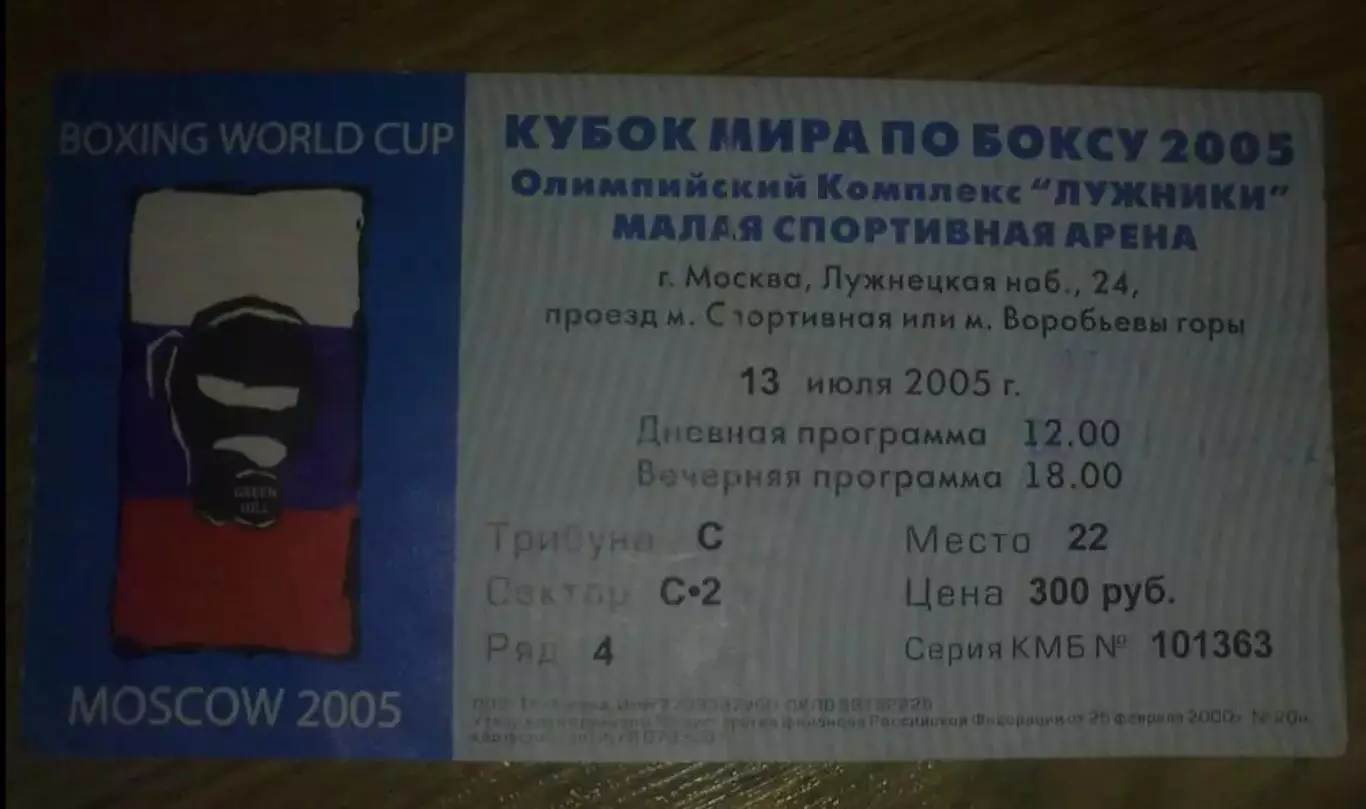 Бокс. Билет Кубок Мира 2005 Москва