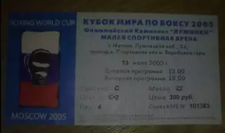 Бокс. Билет Кубок Мира 2005 Москва