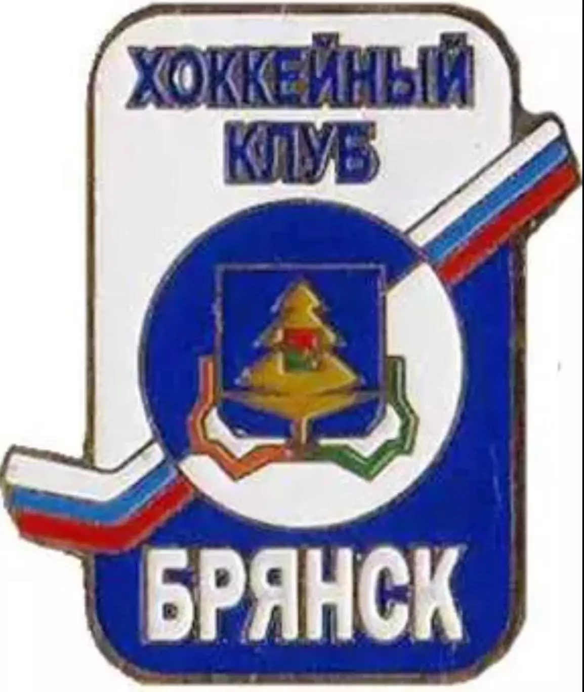Знак. Хоккей. Хоккейный клуб Брянск