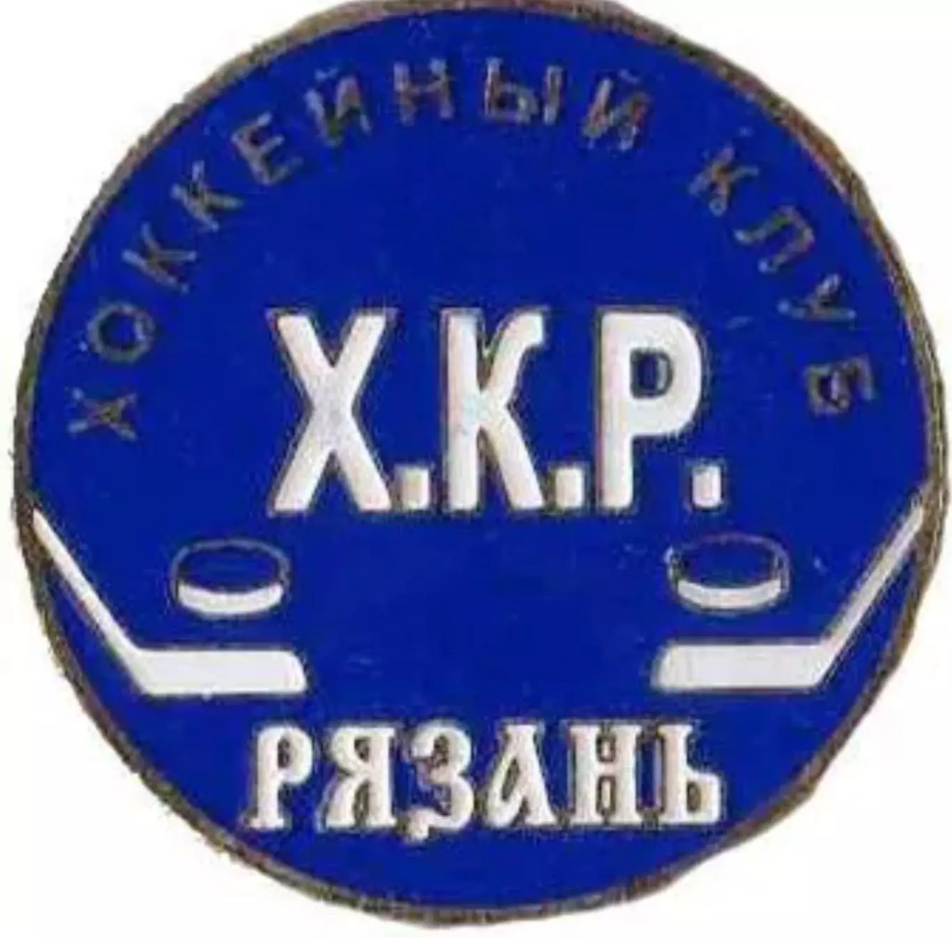 Знак. Хоккей. Хоккейный клуб Рязань