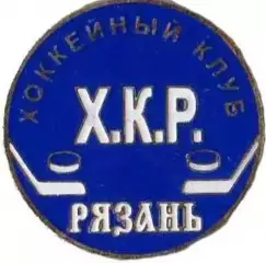 Знак. Хоккей. Хоккейный клуб Рязань