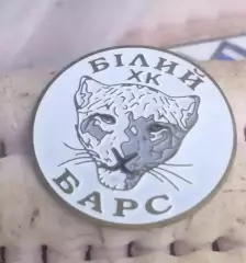 Знак. Хоккей. ХК Белый Барс Бровары