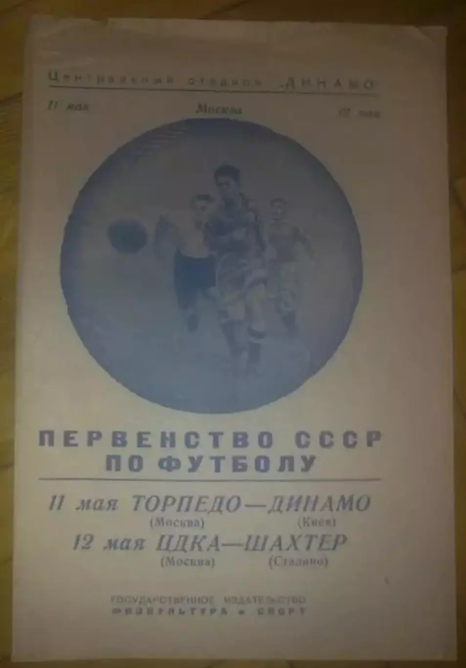 Торпедо Москва - Динамо Киев + ЦСКА Москва - Шахтер Донецк 1950