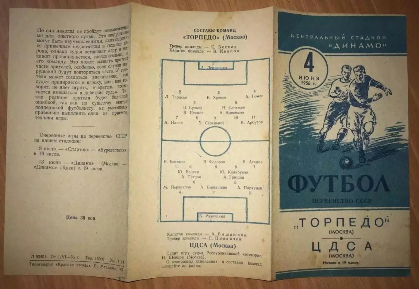 Торпедо Москва - ЦСКА ЦДСА Москва 1956