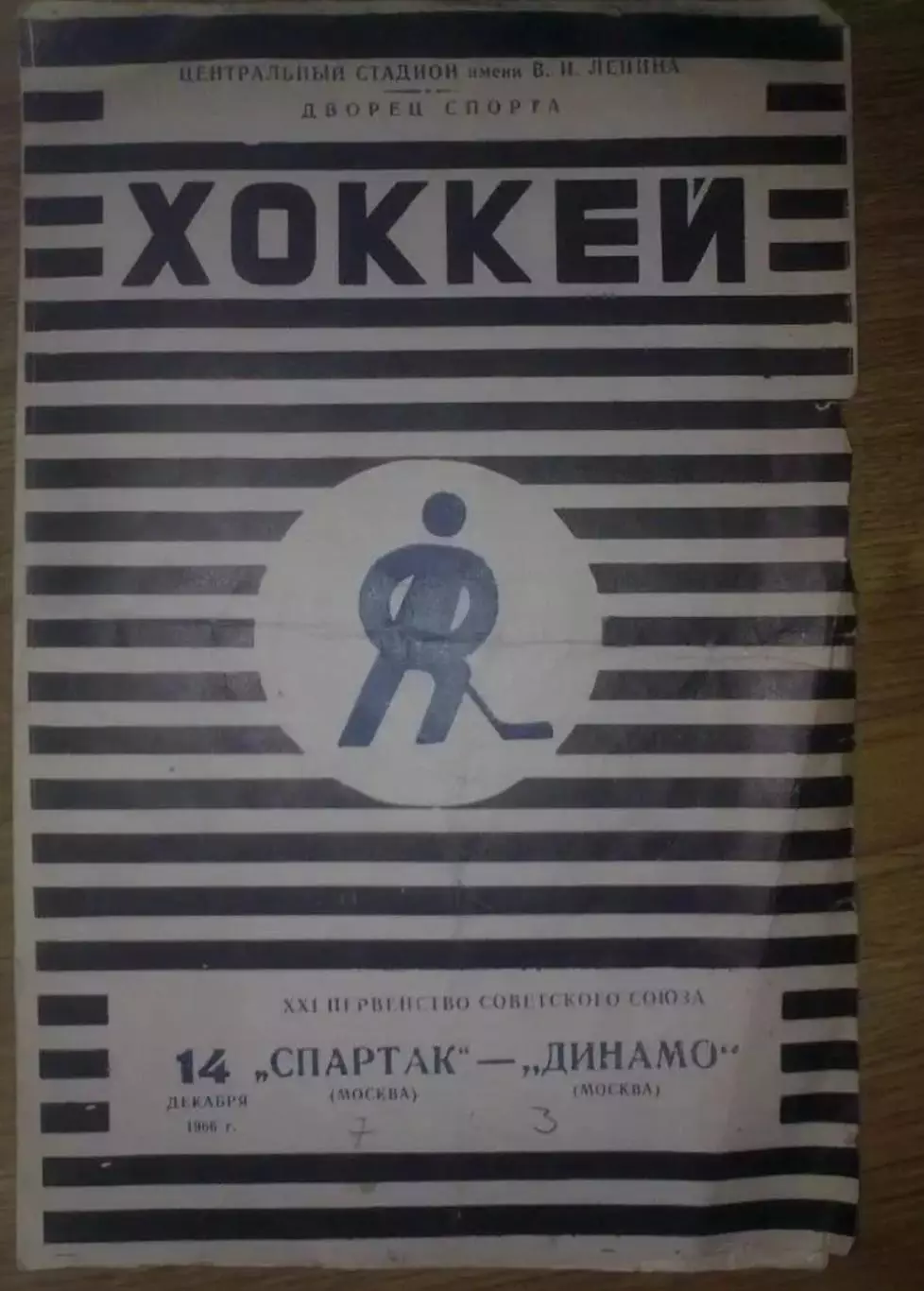 Хоккей. Программа Спартак Москва - Динамо Москва 1966 (14 декабря) тираж 4000
